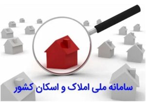 رشد خوداظهاری مردم در سامانه املاک و اسکان با پیگیری مجلس و دولت