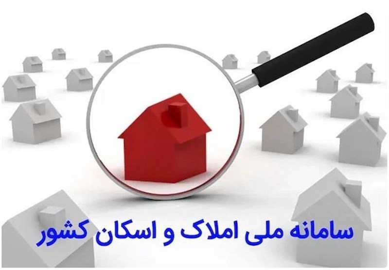 رشد خوداظهاری مردم در سامانه املاک و اسکان با پیگیری مجلس و دولت