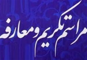 سرپرست جدید راهداری کاشان معرفی شد
