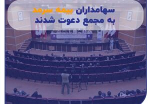 سهامداران بیمه سرمد به مجمع دعوت شدند