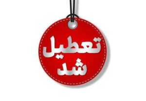 شدت گرما استان بوشهر را تعطیل کرد