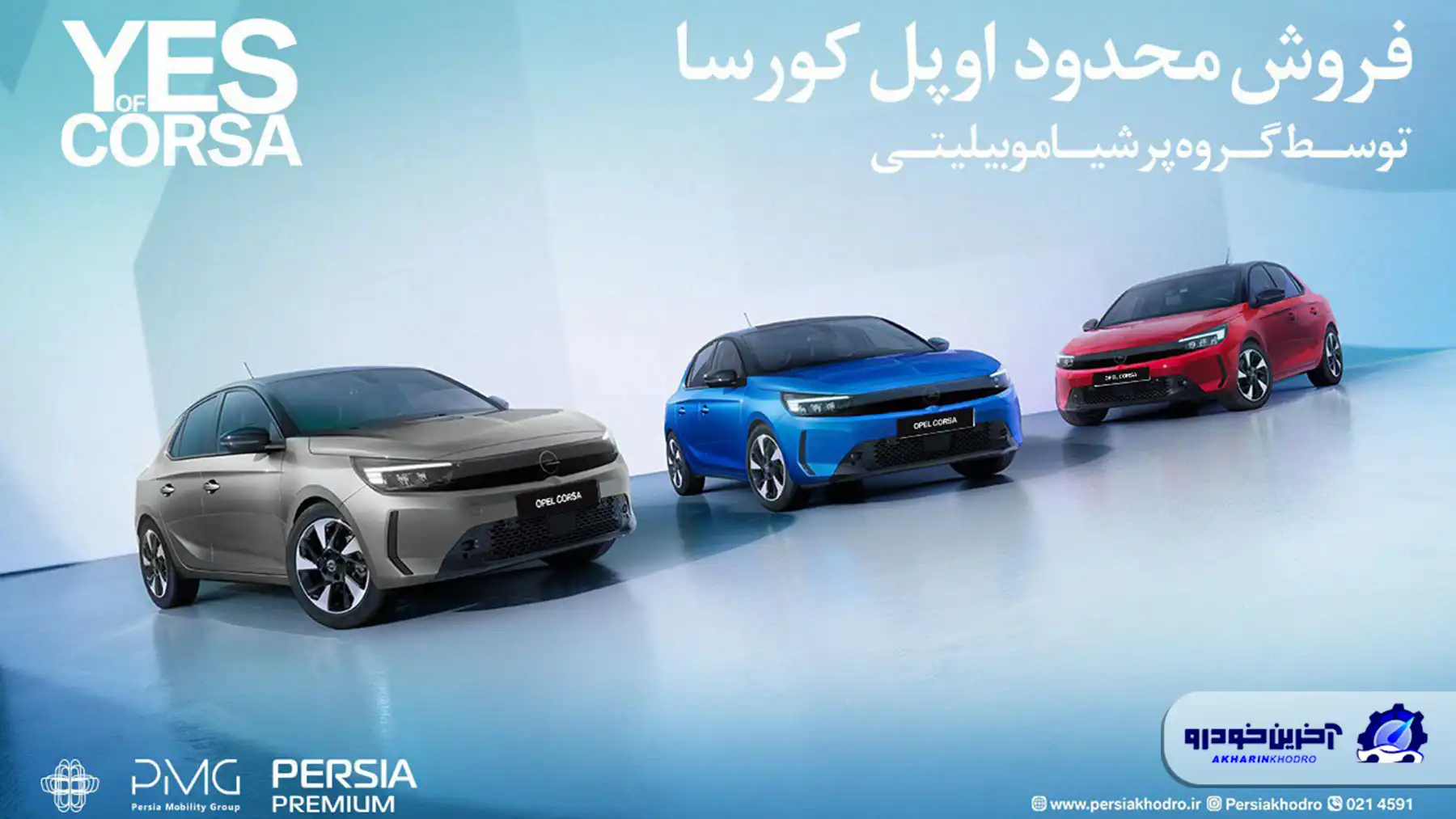 شرایط فروش اوپل کورسا با تحویل فوری اعلام شد - مرداد 1404