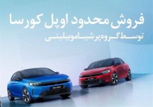 آغاز فروش فوری و محدود اوپل کورسا محبوب توسط پرشیا خودرو با تحویل یک‌ماهه