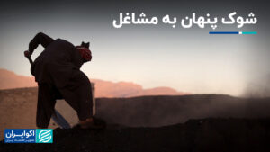 شوک پنهان به مشاغل موجود در معدن