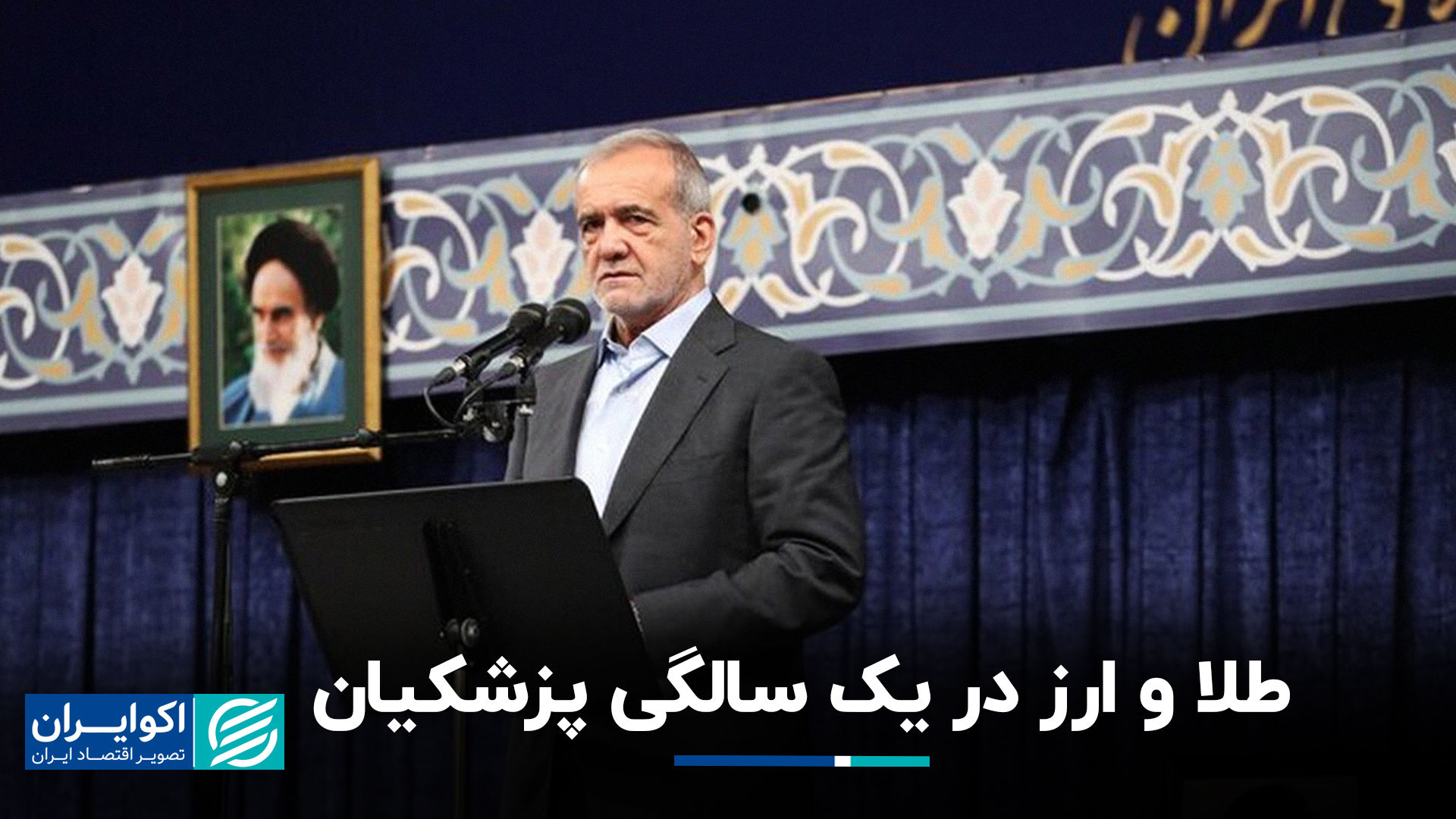 طلا و ارز در یک سالگی پزشکیان