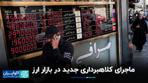 ماجرای کلاهبرداری جدید در بازار ارز