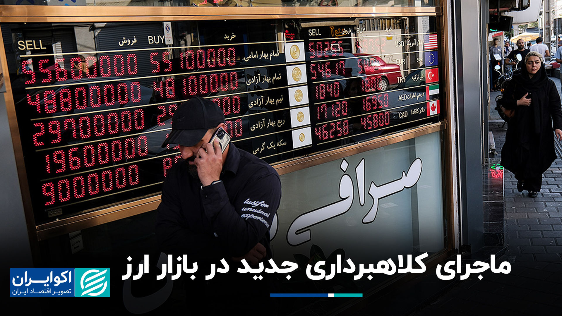 ماجرای کلاهبرداری جدید در بازار ارز