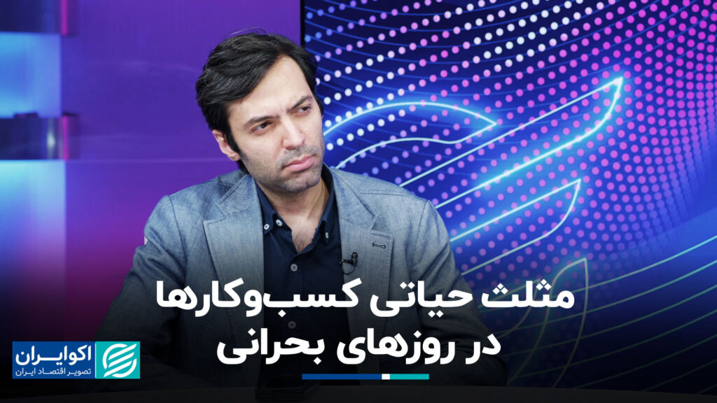 مثلث حیاتی مشاغل در روزهای بحرانی