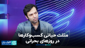 مثلث حیاتی مشاغل در روزهای بحرانی