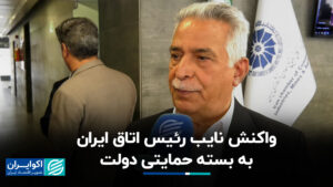 معاون رئیس جمهور اتاق بازرگانی ایران در بسته پشتیبانی دولت