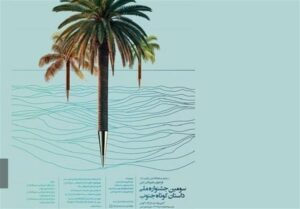 معرفی برگزیدگان سومین دوره جشنواره ملی داستان کوتاه جنوب