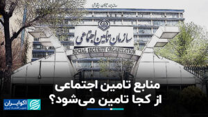 منابع تأمین اجتماعی از کجا آمده است؟