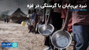 نبرد بی پایان با گرسنگی در غزه