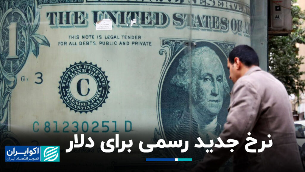 نرخ جدید رسمی برای دلار