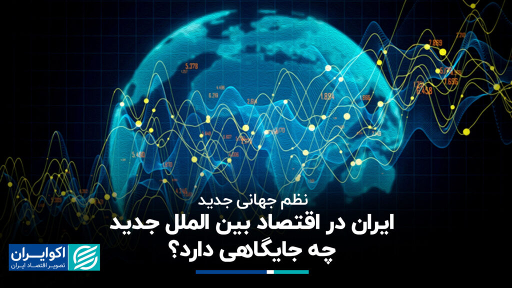 نظم جهانی جدید ؛ مکان در ایران در اقتصاد جدید بین المللی چیست؟