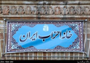 واکنش حزب تمدن نوین اسلامی به درخواست خانه احزاب برای عفو محکومان امنیتی