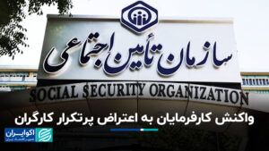 واکنش کارفرمایان به اعتراضات مکرر کارگران