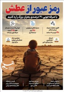 ویترین تسنیم شماره 901 / «رمز عبور از عطش»