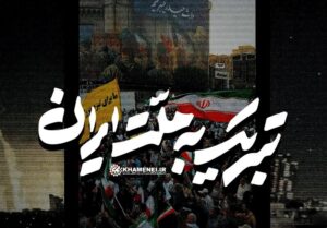 ویدئو | تبریک به ملت ایران