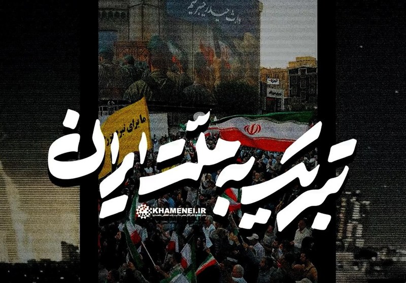 ویدئو | تبریک به ملت ایران