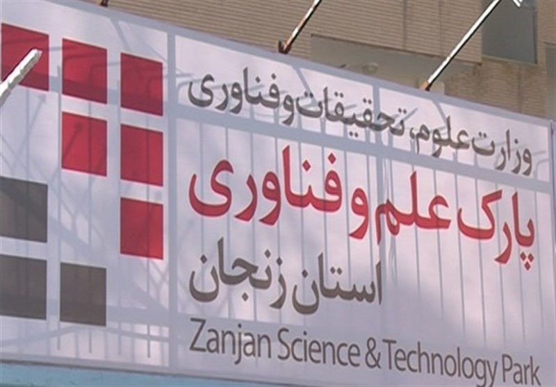 پارک علم و فناوری زنجان بر خلاف استان‌های کشور متولی فناوری نیست