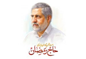 پخش زنده | چهلمین روز صعود شهید ایزدی (حاج رمضان)