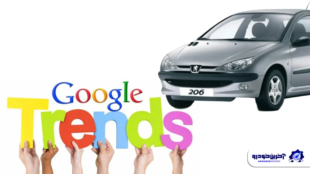 پرجست‌وجوترین خودروهای ایرانی در گوگل؛ پژو 206 هنوز در اوج است