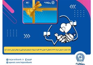 پرداخت بیش از 44 هزار میلیارد ریال تسهیلات ازدواج و فرزندآوری توسط بانک تجارت تا پایان خردادماه