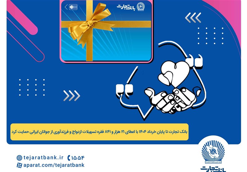 پرداخت بیش از 44 هزار میلیارد ریال تسهیلات ازدواج و فرزندآوری توسط بانک تجارت تا پایان خردادماه