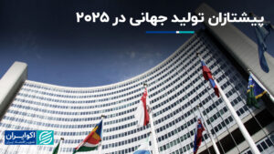 پیشتاز تولید جهانی در سال 2025