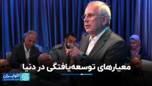 چرا برخی از کشورها توسعه یافتند؟+ویدیو