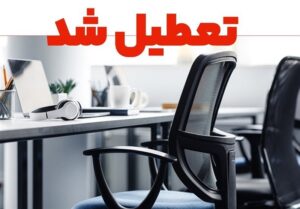 چهارشنبه تمامی ادارات گیلان تعطیل است