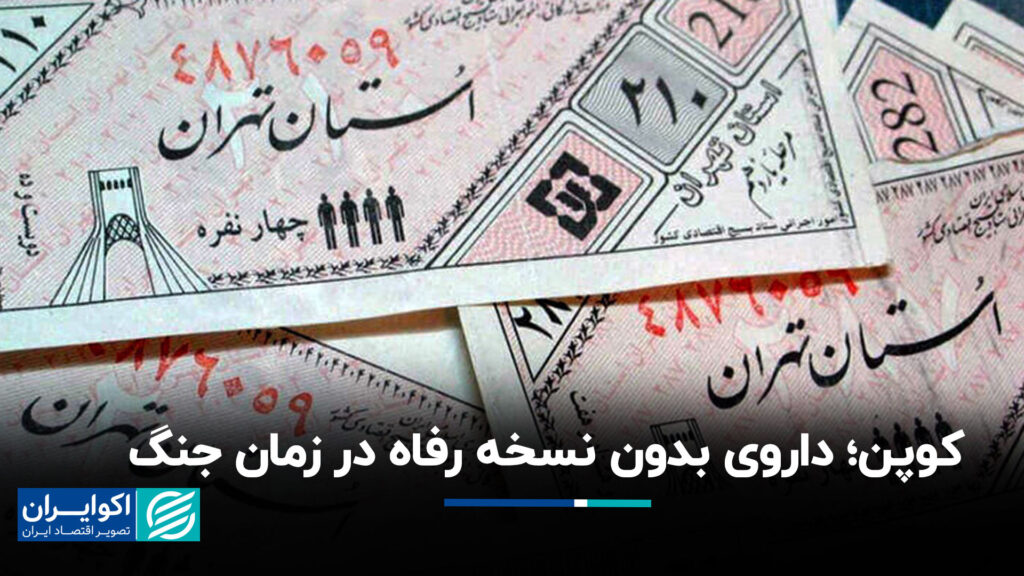کوپن ؛ مواد مخدر بدون نسخه رفاهی در طول جنگ