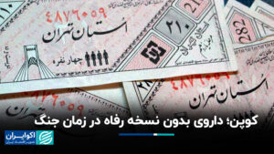 کوپن ؛ مواد مخدر بدون نسخه رفاهی در طول جنگ