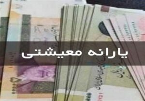 واریز یارانه تیر ماه سه دهک اول از ساعت 24امشب