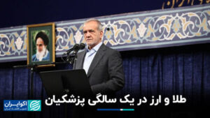 طلا و ارز در یک سال پزشکان