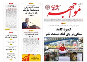 صفحه اول روزنامه های اقتصادی ۱۱ مرداد ۱۴۰۴