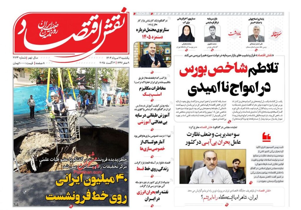 صفحه اول روزنامه های اقتصادی ۱۲ مرداد ۱۴۰۴