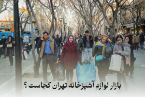 بهترین عمده فروشی لوازم خانگی در تهران آدرس و مشخصات