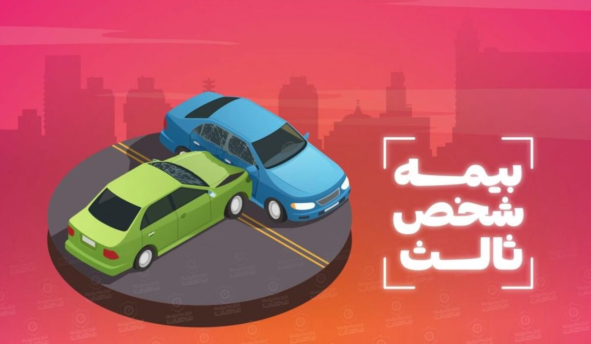 ۴ روز تا پایان مهلت بخشودگی جرایم بیمه شخص ثالث