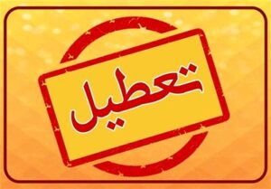 بانک های تهران فردا بسته می شوند