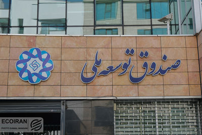 هزینه صندوق توسعه ملی کاهش یافت