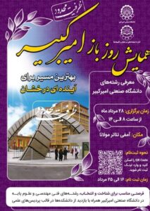 دانشگاه فناوری امیر کبیر ، جمهوری اسلامی دانشگاه های ایران ،