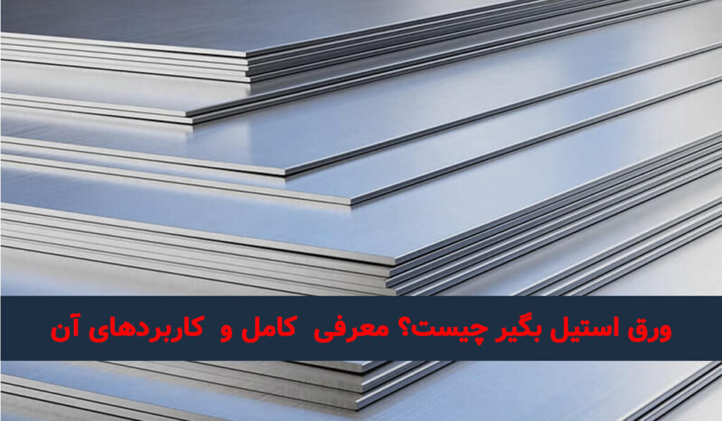 ورق استیل بگیر چیست؟ معرفی کامل و کاربردهای آن