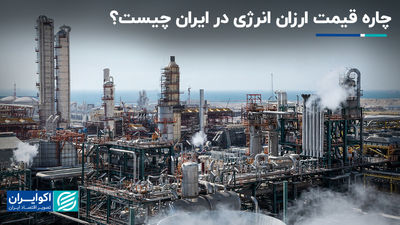 راه حل قیمت ارزان در ایران چیست؟
