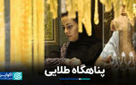 پناهگاه طلایی
