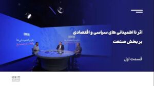 اثر تعطیلی‌ها و نااطمینانی ژئوپلیتیک بر صنایع و بازارهای مالی