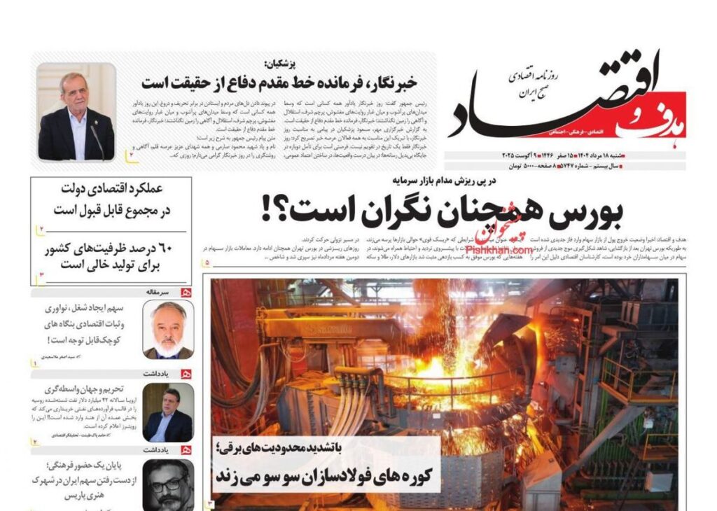 صفحه اول روزنامه های اقتصادی ۱۸ مرداد ۱۴۰۴