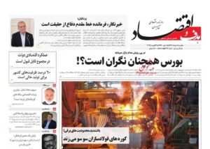 صفحه اول روزنامه های اقتصادی ۱۸ مرداد ۱۴۰۴