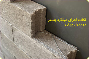 نکات اجرای میلگرد بستر در دیوار چینی